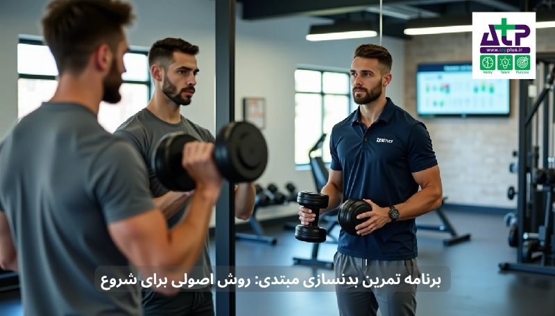 برنامه تمرین بدنسازی مبتدی: روش اصولی برای شروع بر اساس شاخص توده بدنی